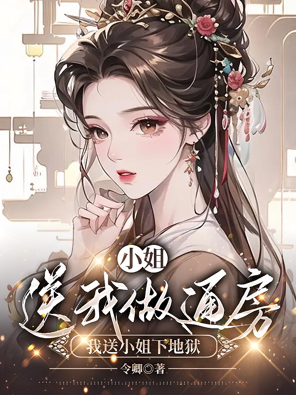 小姐送我做通房，我送小姐下地狱