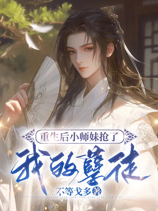 重生后小师妹抢了我的孽徒