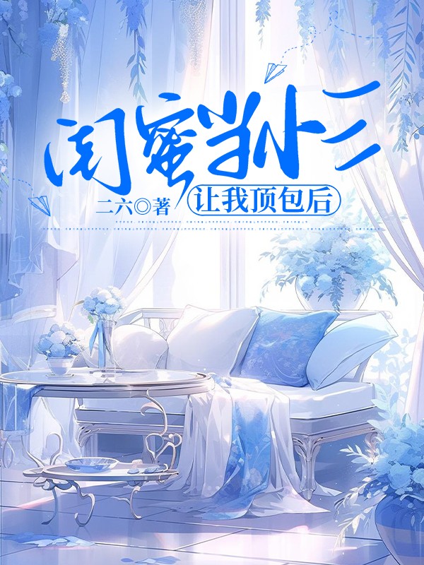 闺蜜当小三让我顶包后