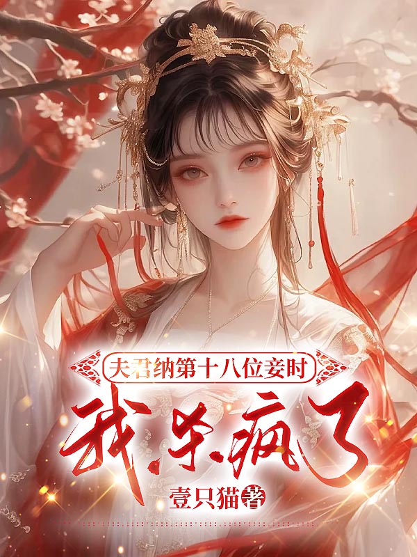 夫君纳第十八位妾时，我杀疯了