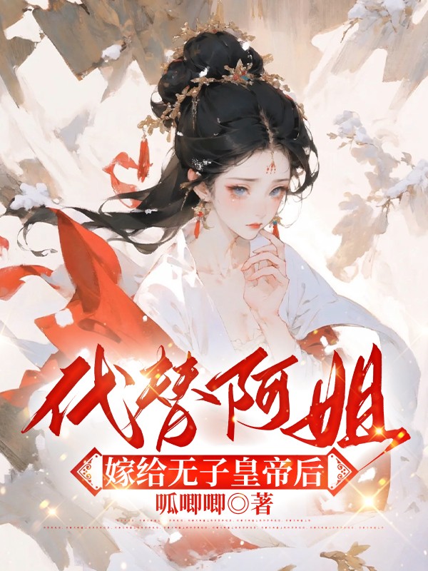 代替阿姐嫁给无子皇帝后