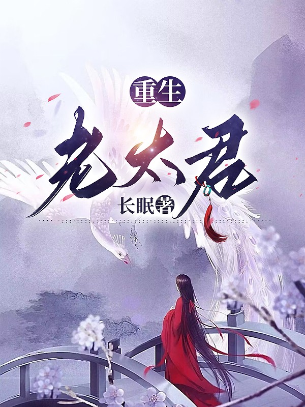 重生老太君