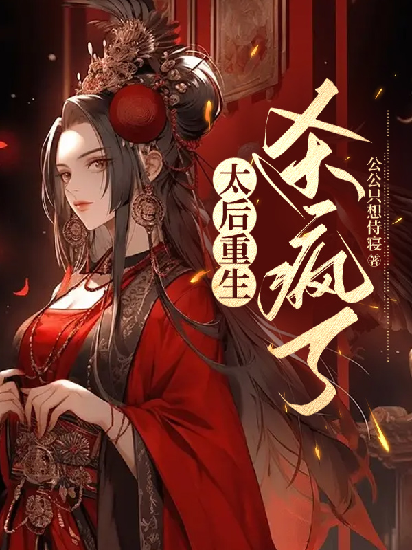 太后重生杀疯了