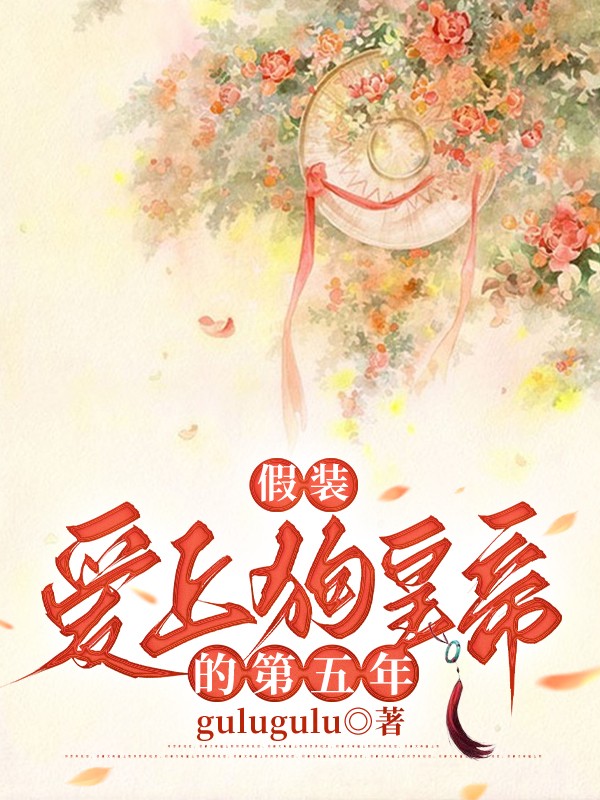 假装爱上狗皇帝的第五年