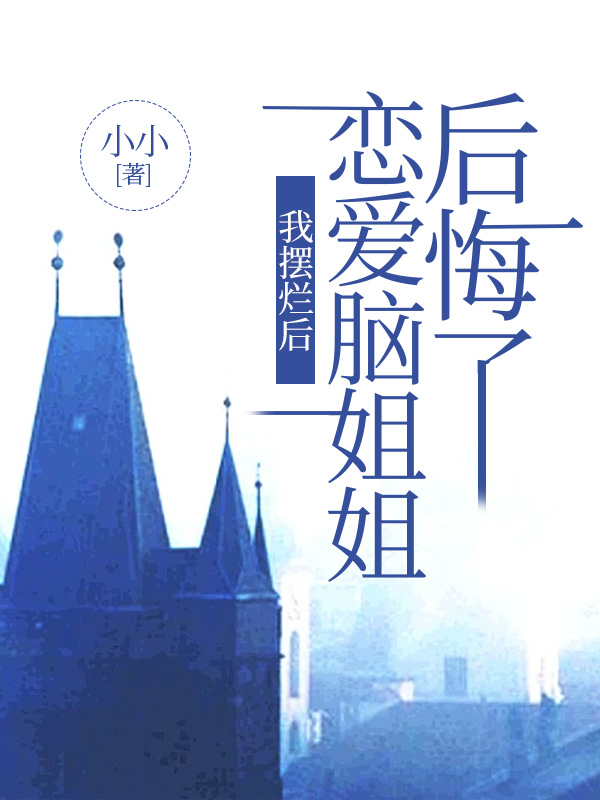 我摆烂后，恋爱脑姐姐后悔了