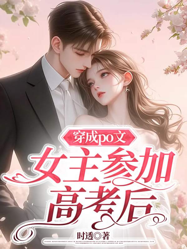 穿成po文女主参加高考后