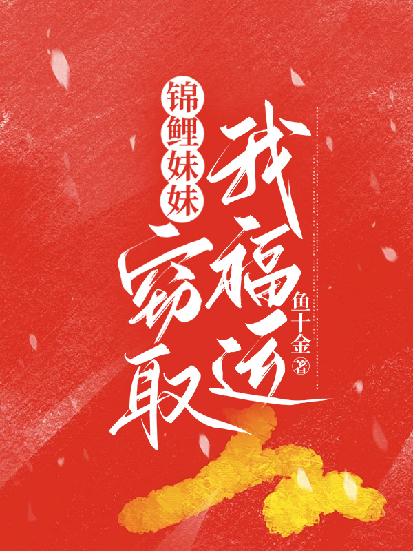 锦鲤妹妹窃取我福运