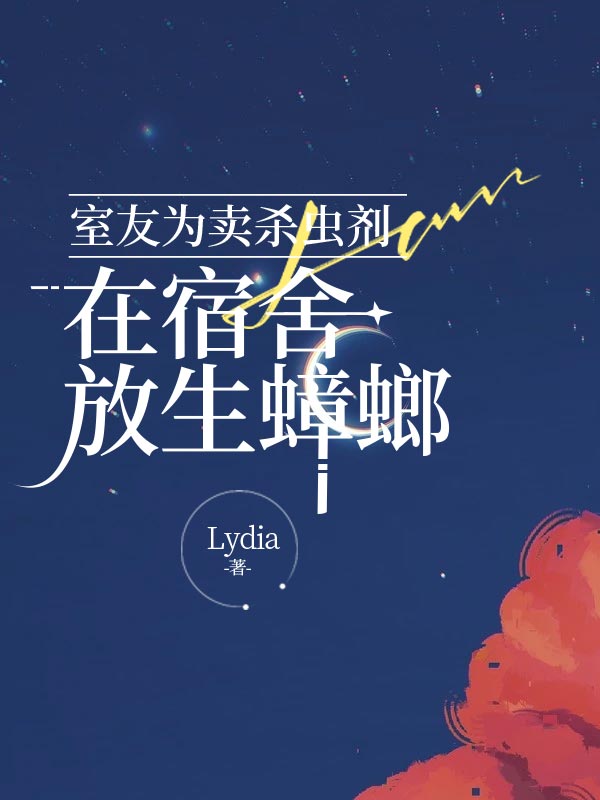 恋爱脑室友为卖杀虫剂，在宿舍放生蟑螂