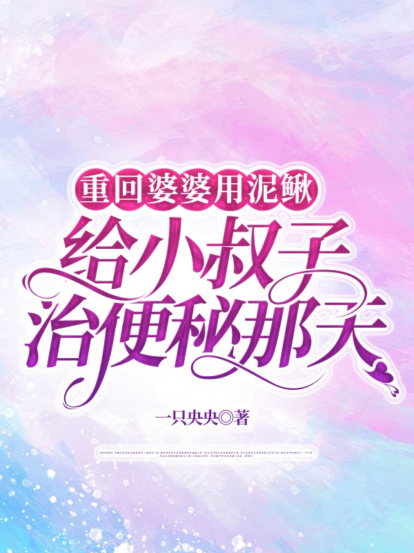 重回婆婆用泥鳅给小叔子治便秘那天