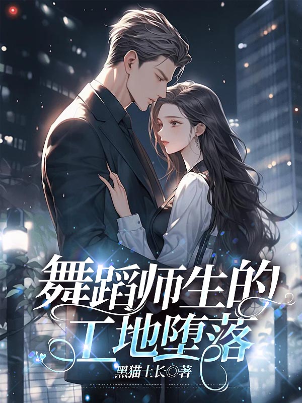 舞蹈师生的工地堕落