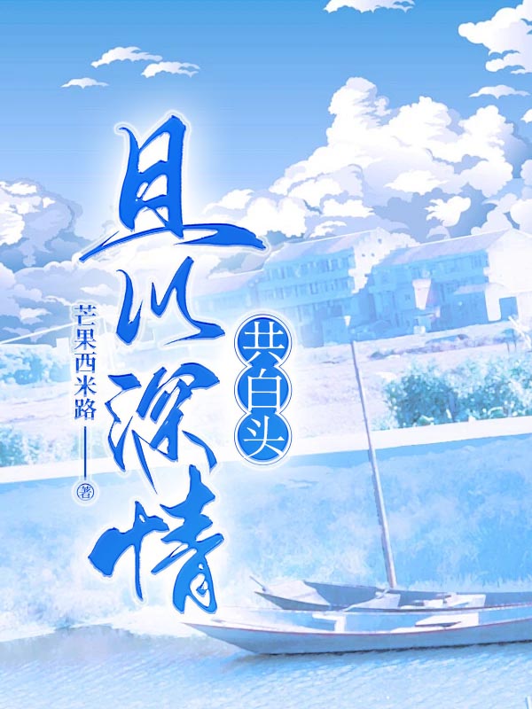 且以深情共白头
