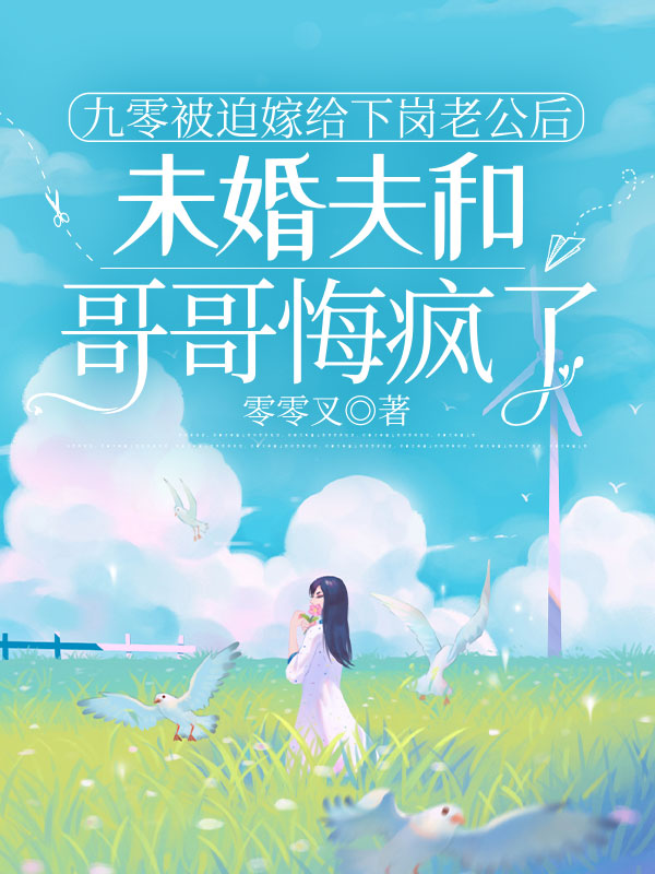 九零嫁给下岗老公后，未婚夫和哥哥悔疯了