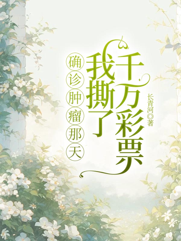 确诊肿瘤那天，我撕了千万彩票