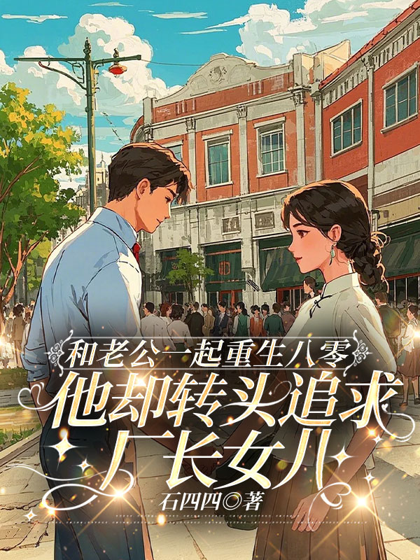 和老公一起重生八零，他却转头追求厂长女儿