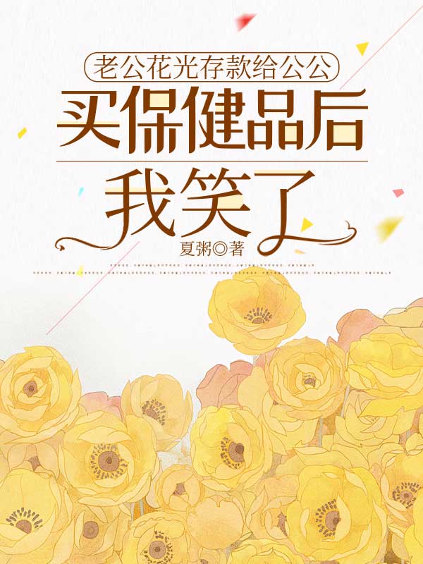 老公花光存款给公公买保健品后，我笑了