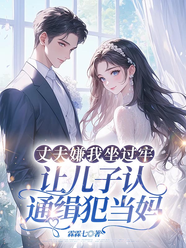 丈夫嫌我坐过牢，让儿子认通缉犯当妈