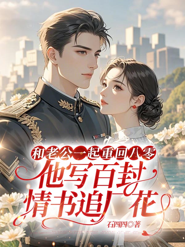 和老公一起重回八零，他写百封情书追厂花