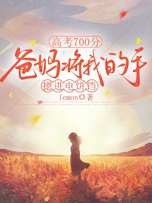 高考700分，爸妈将我的手摁进电饼铛