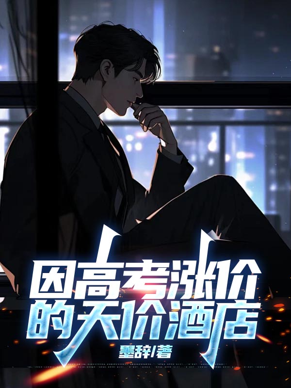 因高考涨价的天价酒店