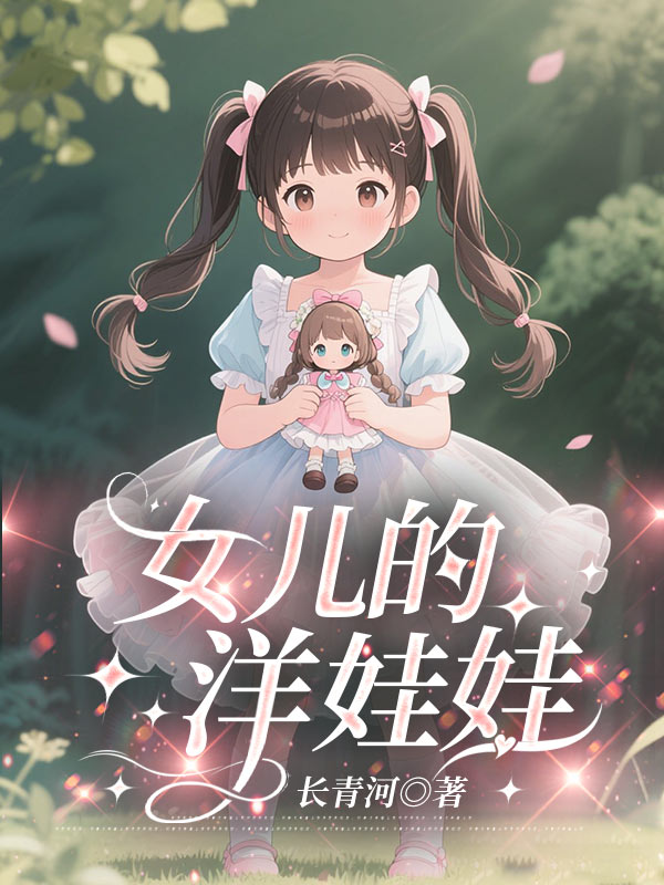 女儿的洋娃娃