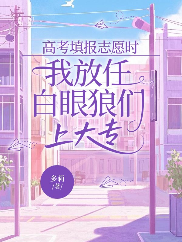 高考填报志愿时，我放任白眼狼们上大专
