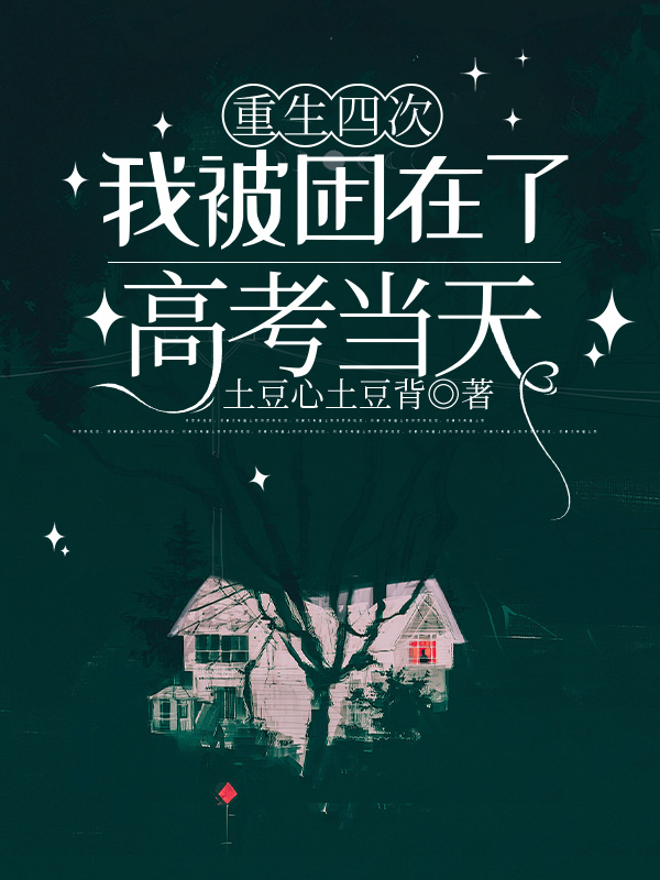 重生四次，我被困在了高考当天