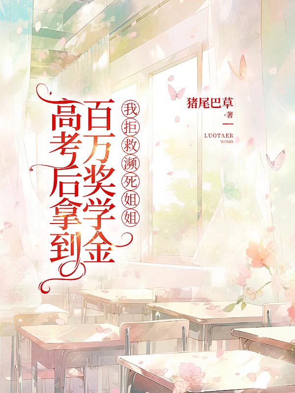 高考后拿到百万奖学金，我拒救濒死姐姐