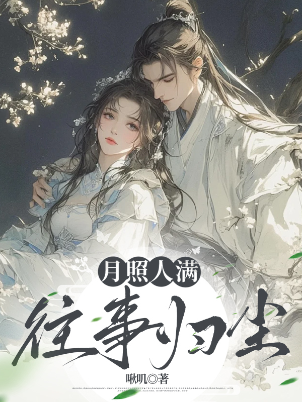 月照人满，往事归尘