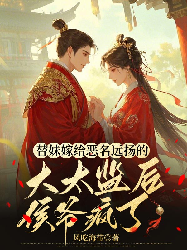 替妹嫁给恶名远扬的大太监后，侯爷疯了