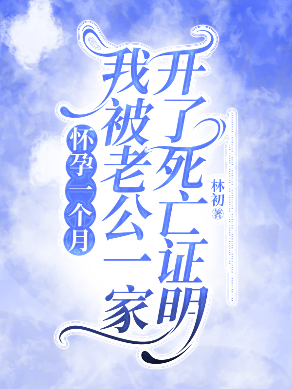 怀孕一个月，我被老公一家开了死亡证明