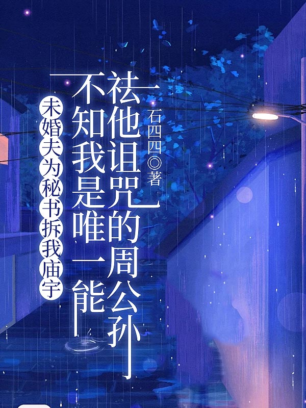 未婚夫为秘书拆我庙宇，不知我是唯一能祛他诅咒的周公孙