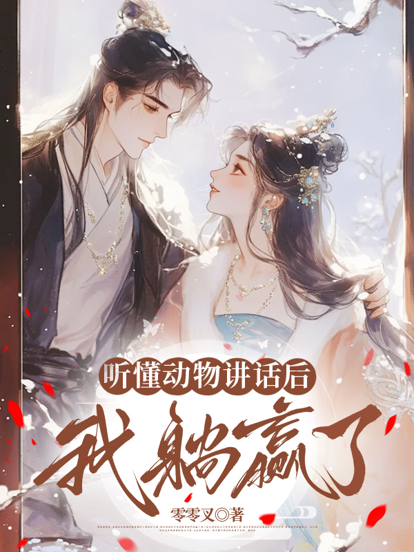听懂动物讲话后，我躺赢了