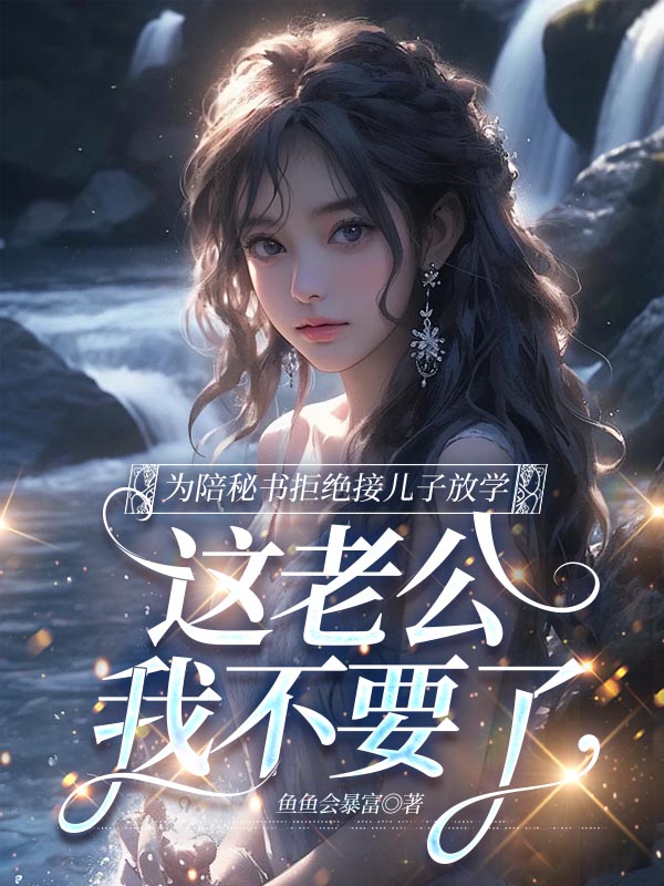 为陪秘书拒绝接儿子放学，这老公我不要了