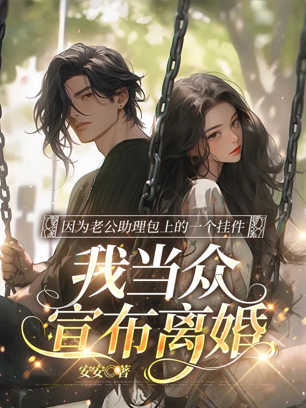 因为老公助理包上的一个挂件，我当众宣布离婚