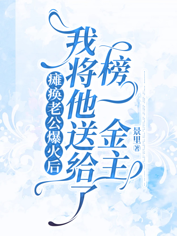 瘫痪老公爆火后，我将他送给了榜一金主