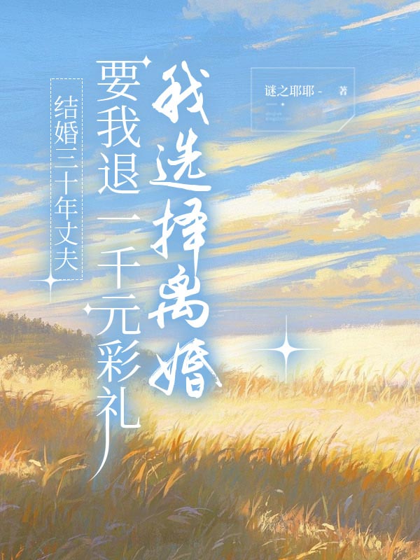结婚三十年丈夫要我退一千元彩礼，我选择离婚
