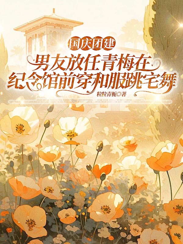 国庆团建，男友放任青梅在纪念馆前穿和服跳宅舞