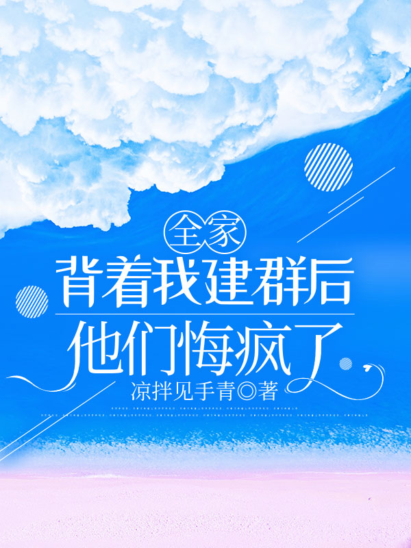 全家背着我建群后，他们悔疯了