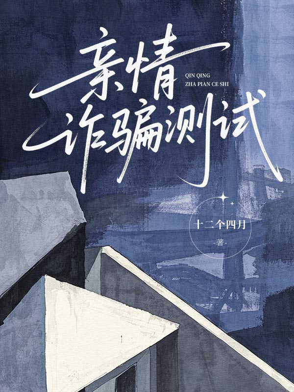 亲情诈骗测试