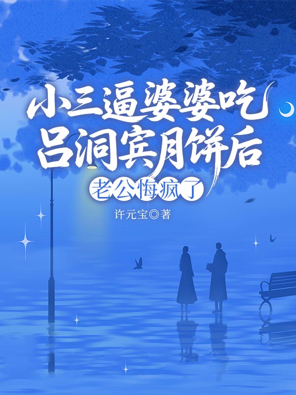 小三逼婆婆吃吕洞宾月饼后，老公悔疯