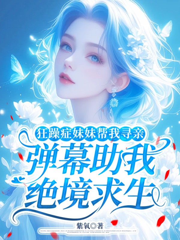 狂躁症妹妹帮我寻亲，弹幕助我绝境求生