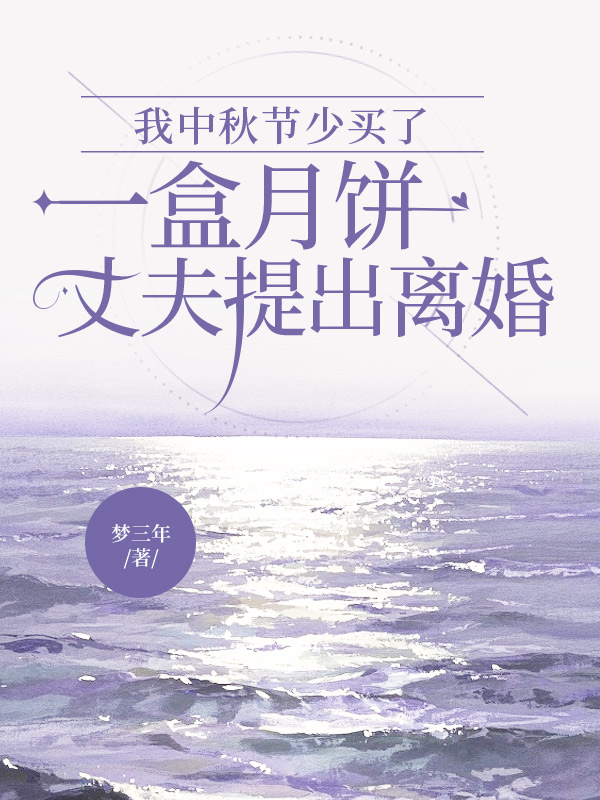 我中秋节少买了一盒月饼，丈夫提出离婚