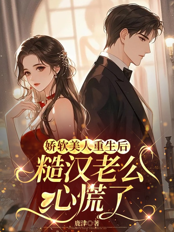 娇软美人重生后，糙汉老公心慌了