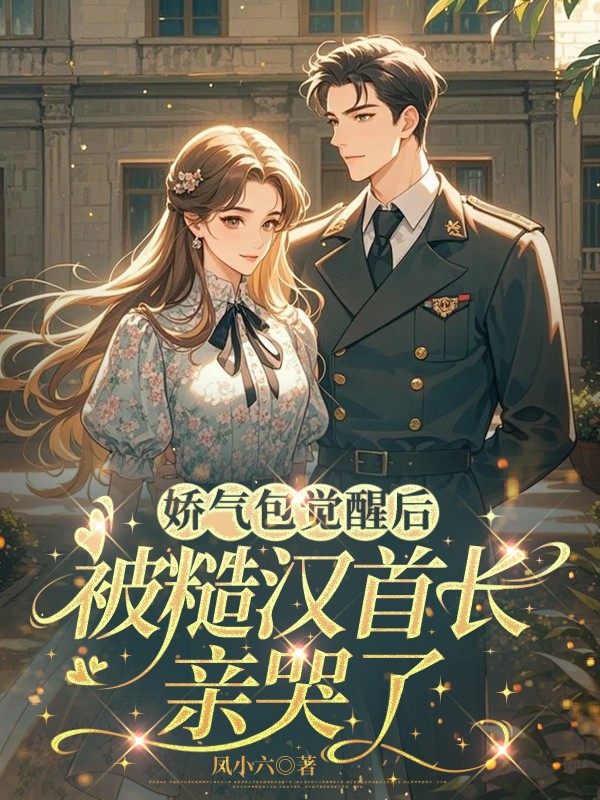娇气包觉醒后，被糙汉首长亲哭了