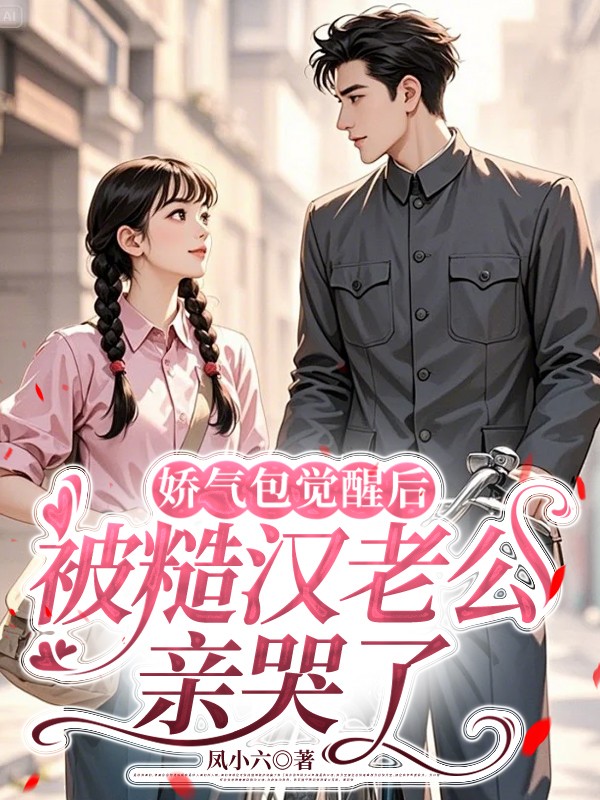 娇气包觉醒后，被糙汉首长亲哭了